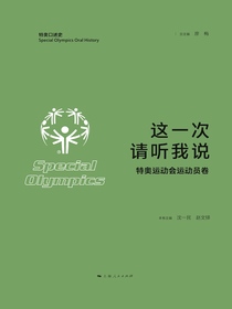 这一次，请听我说（特奥运动会运动员卷）