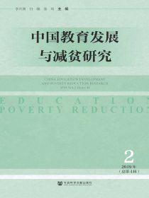 中国教育发展与减贫研究（总第4期）