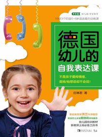 德国幼儿的自我表达课
