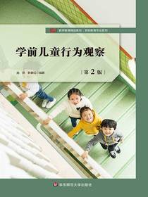 学前儿童行为观察（第2版）