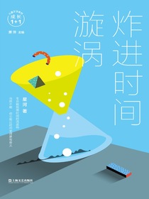 炸进时间旋涡（成长1+1）