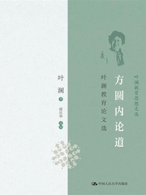方圆内论道：叶澜教育论文选