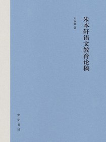 朱本轩语文教育论稿