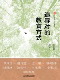 追寻对的教育方式