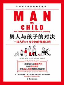 男人与孩子的对决
