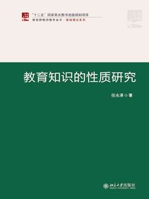 教育知识的性质研究