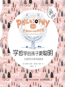 学哲学的孩子更聪明