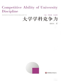 大学学科竞争力