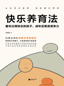 快乐养育法