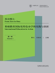 从0到1：基础教育国际化特色办学的实践与创新·第一卷
