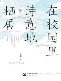 在校园里诗意地栖居