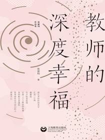 教师的深度幸福