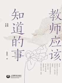 教师应该知道的事