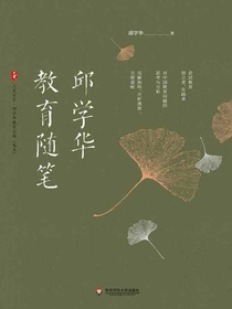 邱学华教育随笔