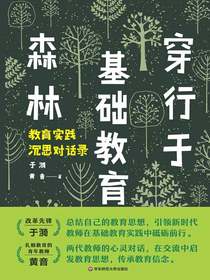穿行于基础教育森林：教育实践沉思对话录