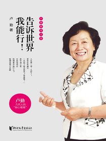 告诉世界我能行！（卢勤教育文集）