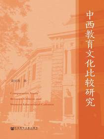 中西教育文化比较研究