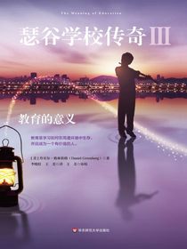 瑟谷学校传奇3:教育的意义