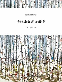 透视澳大利亚教育