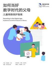 如何当好数字时代的父母——儿童网络保护指南