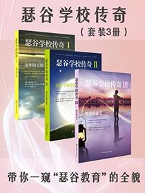 瑟谷学校传奇（共三册）：带你一窥“瑟谷教育”的全貌
