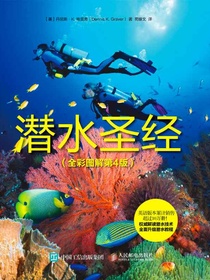 潜水圣经（全彩图解第4版）