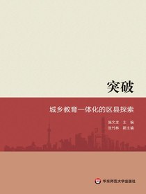 突破：城乡教育一体化的区县探索