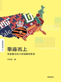 攀藤而上：常春藤名校与美国精英教育