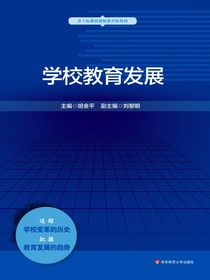 学校教育发展