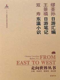 日游汇编·日游笔记·东瀛小识