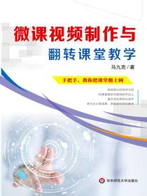 微课视频制作与翻转课堂教学