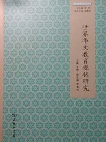 世界华文教育现状研究