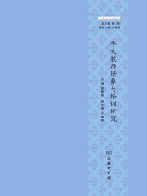华文教师培养与培训研究