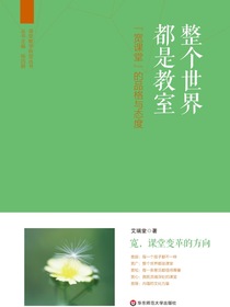 整个世界都是教室：“宽课堂”的品格与态度