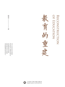 教育的重建