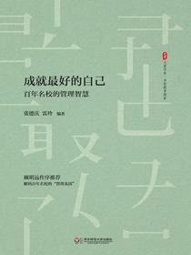 成就最好的自己：百年名校的管理智慧