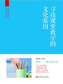 寻找课堂教学的文化基因