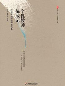 个性教师炼成记：百年名校新型师生关系
