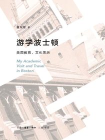 游学波士顿：美国教育、文化亲历