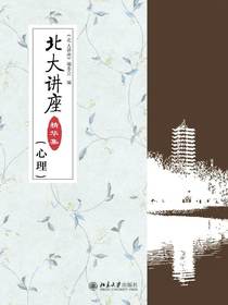 北大讲座精华集（心理）