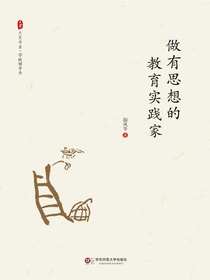 做有思想的教育实践家