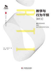 教学与行为干预（RTI）