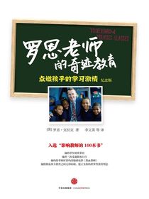 罗恩老师的奇迹教育：点燃孩子的学习激情（纪念版）