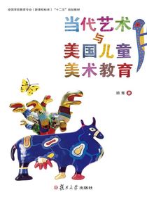 当代艺术与美国儿童美术教育