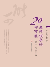 教师领导的20种可能