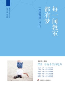 每一间教室都有梦：“希望课堂”36计