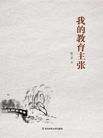 我的教育主张
