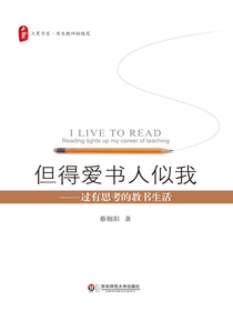 但得爱书人似我：过有思考的教书生活
