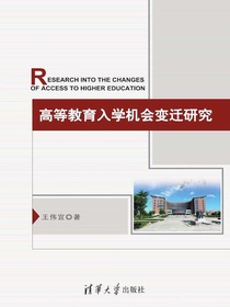 高等教育入学机会变迁研究