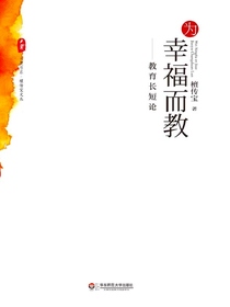 为幸福而教：教育长短论